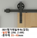 노출형 일반슬라이딩셋트(흑색)B01(문두께35-40mm)