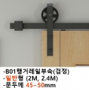 노출형 일반슬라이딩셋트(흑색)B01(문두께45-50mm)