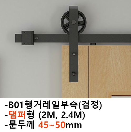 노출형 댐퍼슬라이딩셋트(흑색)B01(문두께45-50mm)