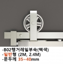 노출형 일반슬라이딩셋트(백색)B02(문두께35-40mm)