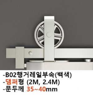 노출형 댐퍼슬라이딩셋트(백색)B02(문두께35-40mm)