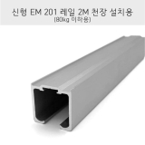 신형EM201행가레일 (천정설치형2M)