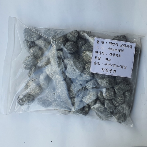 맥반석자갈 구이용 정수용 찜질용 국내산 3kg소포장