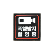 폭행방지 촬영중 패치