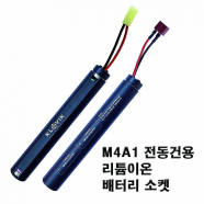 클로빅 비비총 M4 7.4V용 배터리 소켓