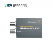 Micro Converter HDMI to SDI 12G (아답터 미포함)
