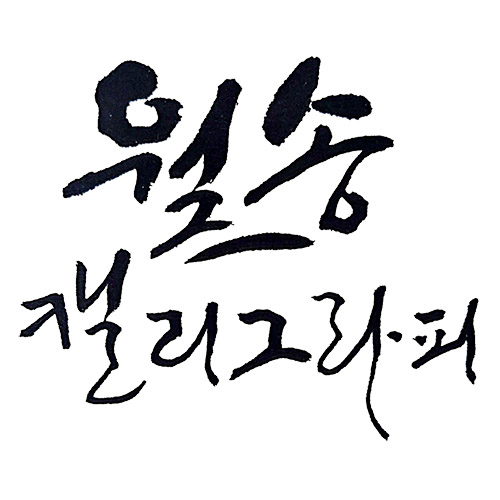 월송 캘리그라피