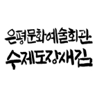 은평문화예술회관 수제도장새김