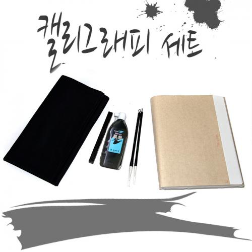 캘리그래피 A 세트 (화선지 선택 옵션)/서예/캘리그래피/초급/입문자용