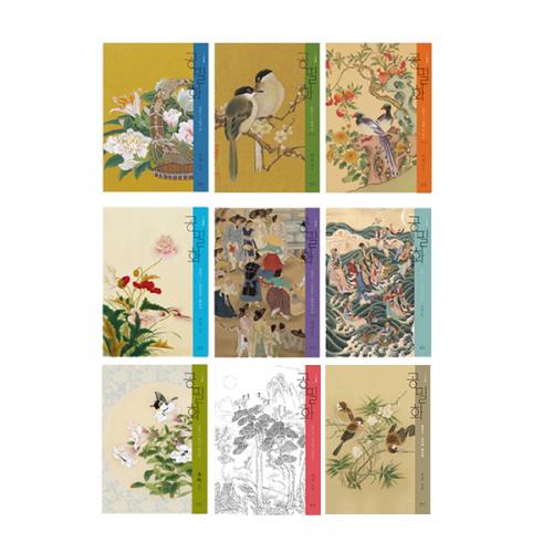 [서령필방] 공필화 입문 (全9권 세트) 국내 신간 낱권구입가능