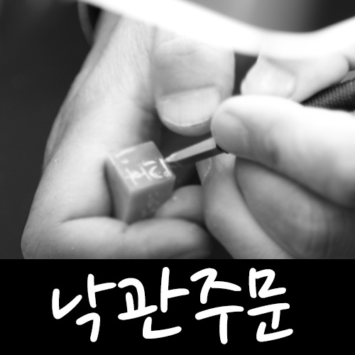 [서령필방] 수제 전각 단품 세트 낙관 맞춤 아호 이름 두인 케이스포함