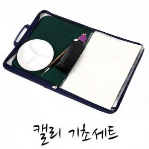 [서령필방] 효봉캘리 휴대용 기초세트