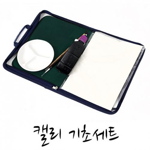 [서령필방] 효봉캘리 휴대용 기초세트