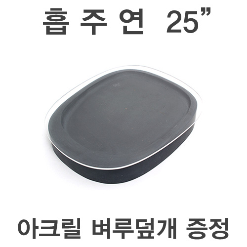 [서령필방] 고급흡주연(타원형) 25cm/아크릴덮개 증정/벼루/고급벼루/서예도구/중국유명벼루