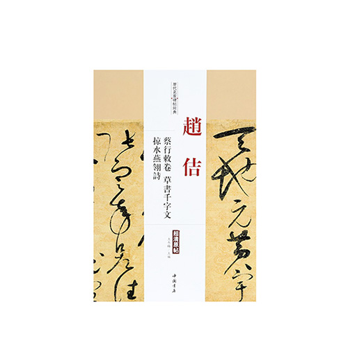 [서령필방] 조길-제행책권.초서천자문 /책/중국원서/작품집/서예책