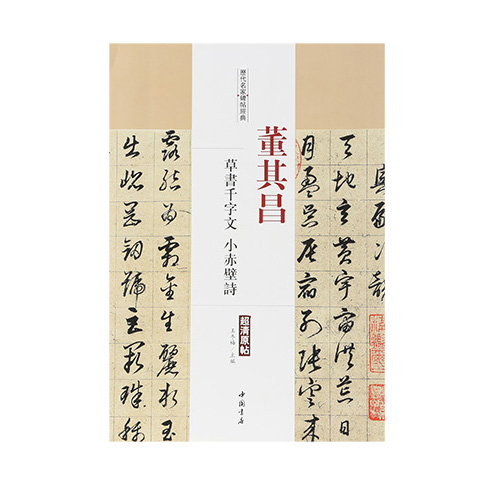 [서령필방] 동기창 초서천자문 소적벽부/역대명가비첩경전 /책/중국원서/작품집/서예책 /서예용품