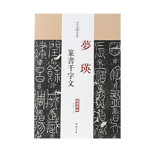 [서령필방] 몽영/전서천자문/역대명가비첩경전 /책/중국원서/작품집/서예책 /서예용품