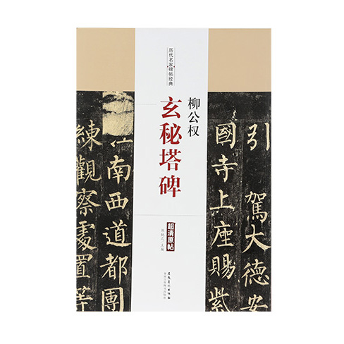 [서령필방] 류공권 현비탑비/역대명가비첩경전 /책/중국원서/작품집/서예책 /서예용품