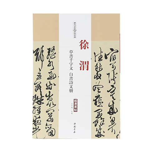 [서령필방] 서위 초서천자문/자서시문책/역대명가비첩경전 /책/중국원서/작품집/서예책 /서예용품