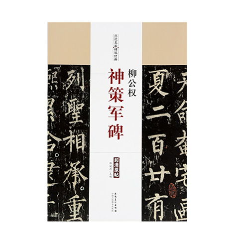 [서령필방] 류공권 신책군비/역대명가비첩경전 /책/중국원서/작품집/서예책 /서예용품