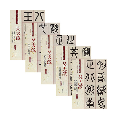 [서령필방] 오대징 청대전서명가경전/책/중국원서/작품집/서예책 /서예용품