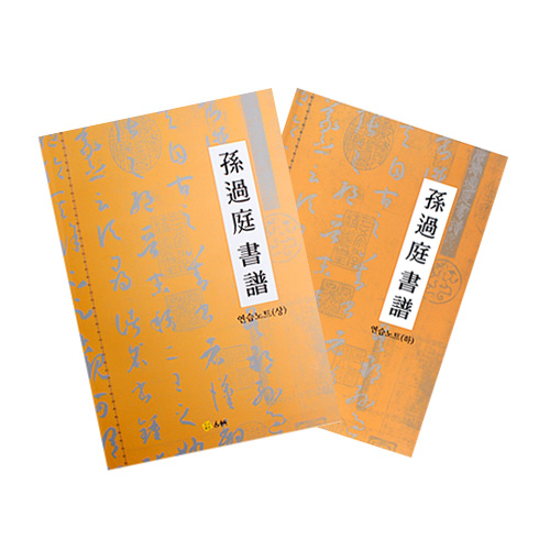 [서령필방] 손과정 서보 (연습노트 상 하)/고륜/한문/서예책/따라쓰기/유명작가