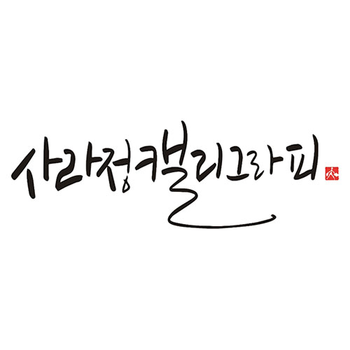 사라정 캘리그래피