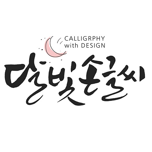 달빛 손글씨 강좌세트
