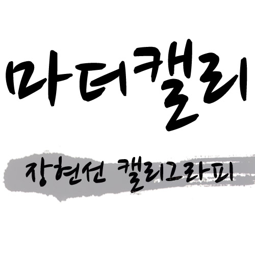 마더 캘리그래피세트