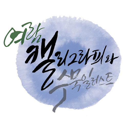 여람 서예 한글 한문
