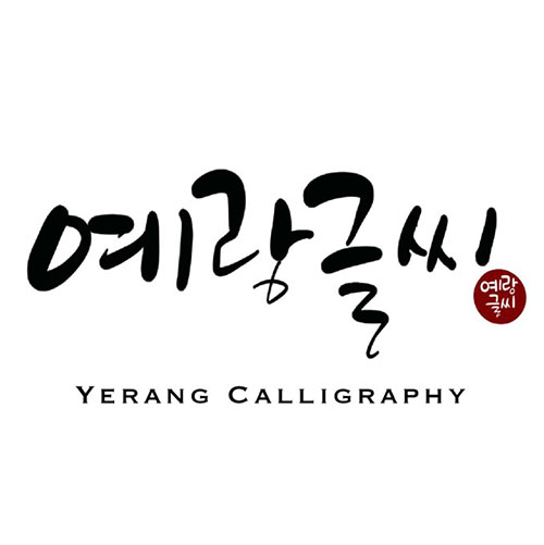 예랑글씨