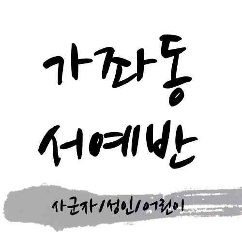 가좌동 서예반 (사군자반/성인반/어린이반) 선택 1