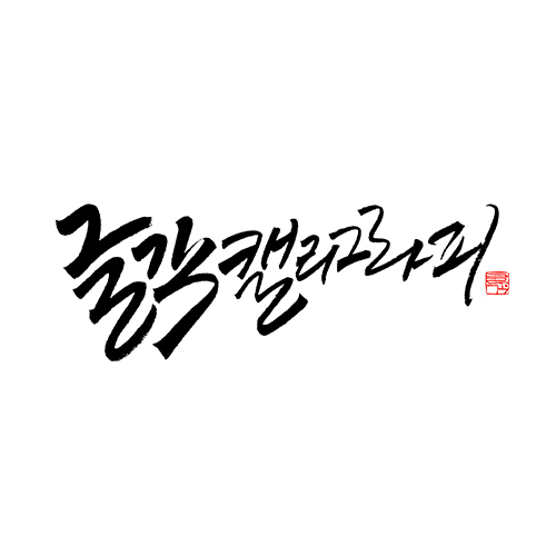 글각 캘리 세트