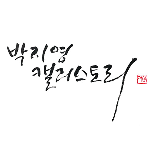 박지영 캘리그라피
