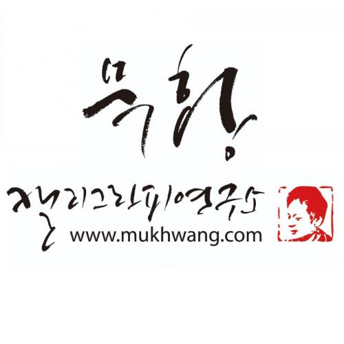 묵황 수업 캘리그라피 일러스트 옵션 선택 1