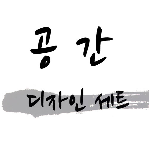 공간 디자인 캘리그라피 세트