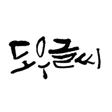 도우 캘리그래피