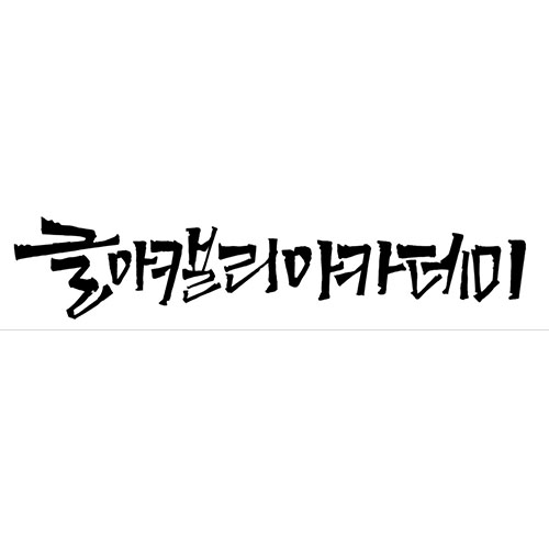 글아 캘리아카데미