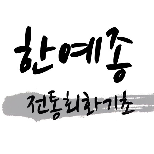 한예종 전통회화기초