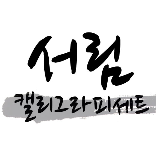 캘리그라피 서림