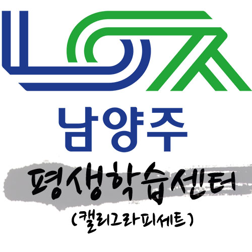 남양주시 평생학습센터