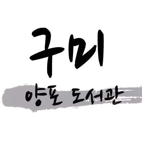 구미 양포도서관 캘리세트