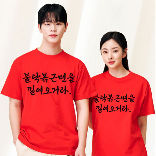 불닥볶근면을 낄여오거라 반티 레드 티셔츠