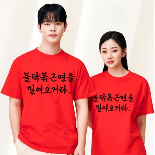 불닥볶근면을 낄여오거라 반티 레드 티셔츠