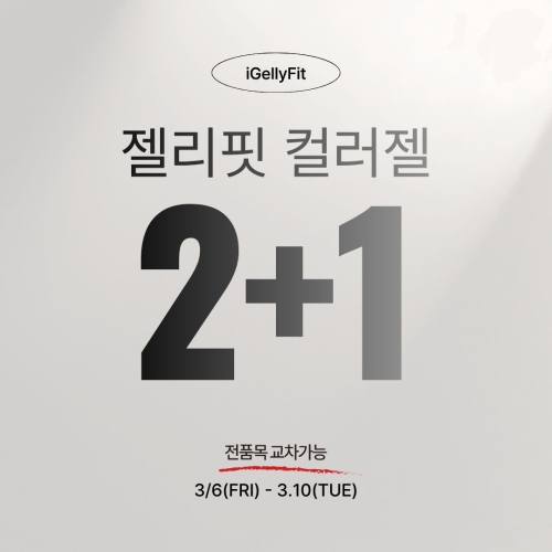 젤리핏 컬러젤 시럽 레귤러 2+1