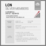 LCN 교육과정 레벨1. Silver Members 세미나 결제창