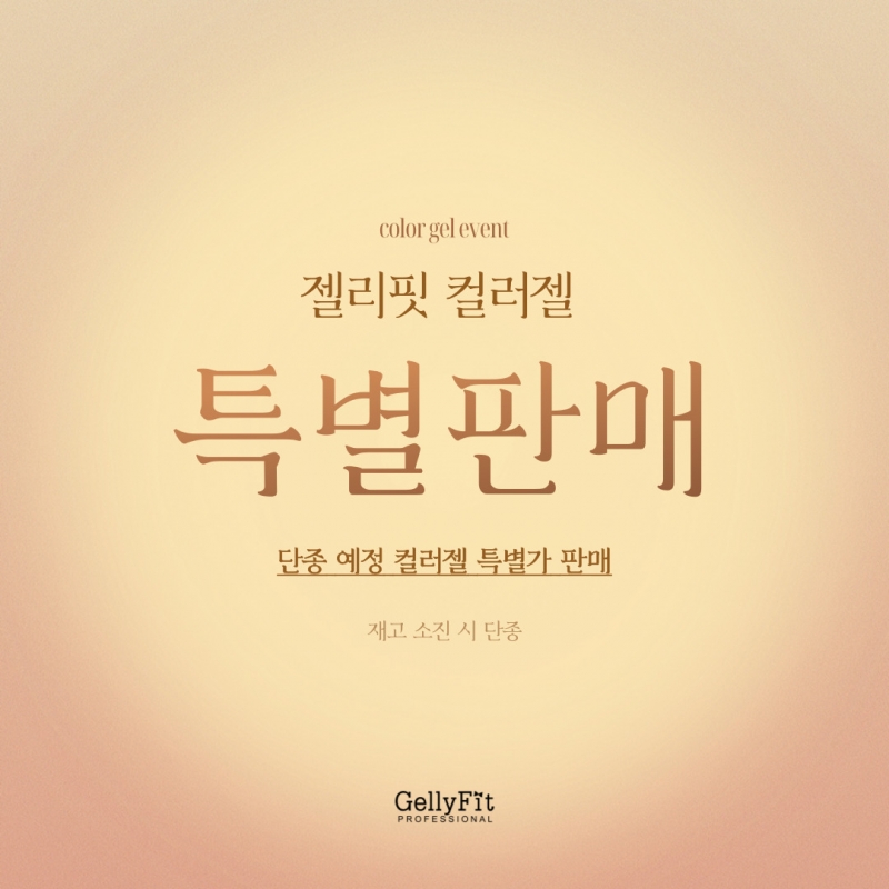 [프로모션] 젤리핏 단종 컬러젤 특별판매