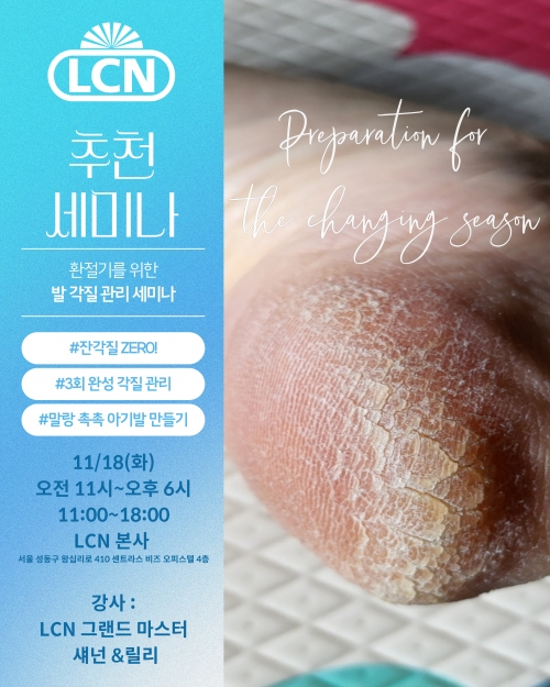 "3회 시술 완성 잔각질 ZERO"  LCN 페디플레닝 세미나