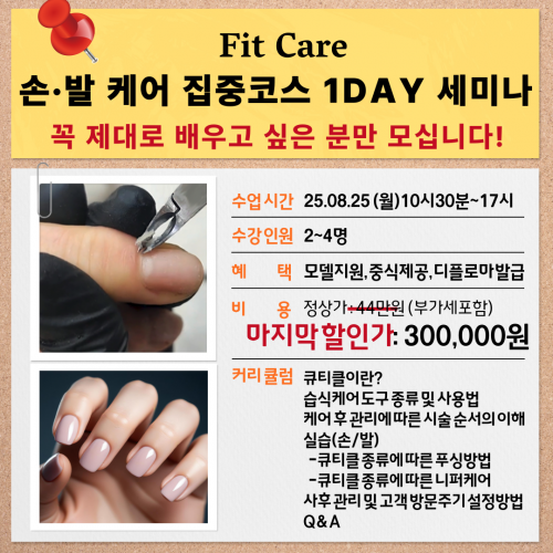 Fit Care 손&middot;발 케어 집중코스 1DAY 세미나