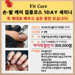 Fit Care 손&middot;발 케어 집중코스 1DAY 세미나